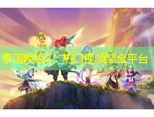 泰國晚娘2：熱門視頻聚合平臺