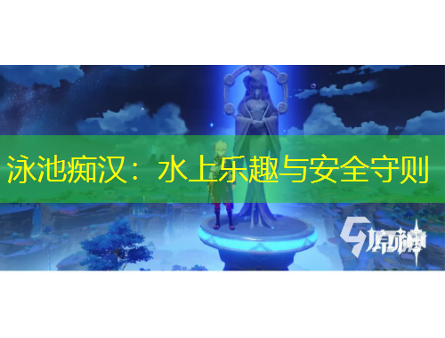 泳池癡漢：水上樂趣與安全守則