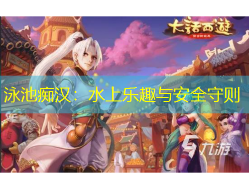 泳池癡漢：水上樂趣與安全守則