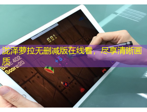 瀧澤蘿拉無(wú)刪減版在線看，盡享清晰畫質(zhì)