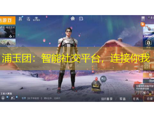 浦玉團：智能社交平臺，連接你我