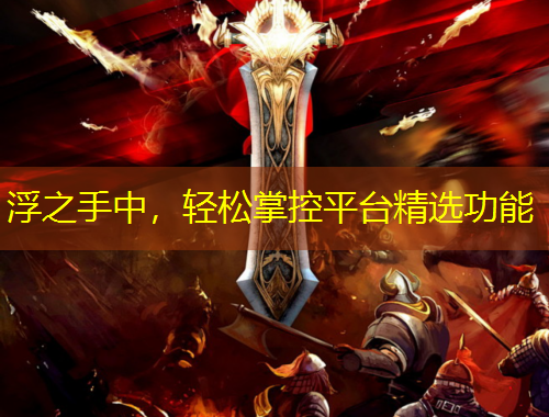 浮之手中，輕松掌控平臺(tái)精選功能