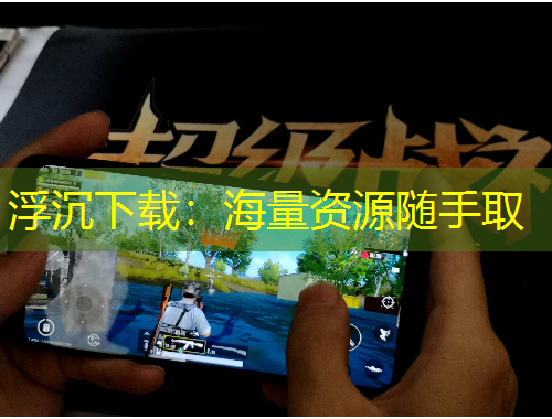 浮沉下載：海量資源隨手取