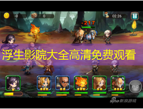 浮生影院大全高清免費觀看