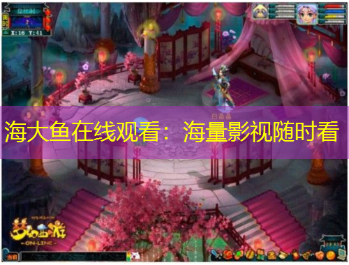 海大魚(yú)在線觀看：海量影視隨時(shí)看