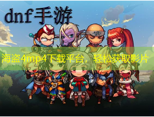 海盜4mp4下載平臺，輕松獲取影片