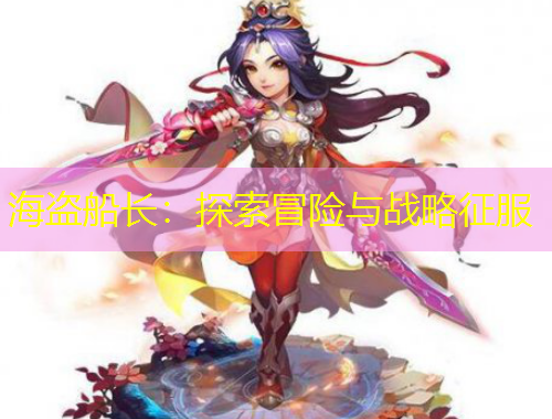 海盜船長：探索冒險(xiǎn)與戰(zhàn)略征服