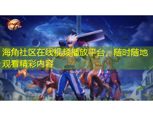 海角社區(qū)在線視頻播放平臺，隨時(shí)隨地觀看精彩內(nèi)容