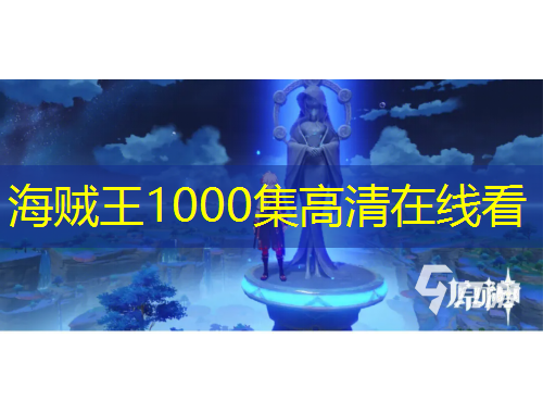 海賊王1000集高清在線(xiàn)看