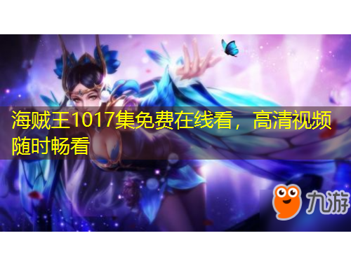 海賊王1017集免費在線看，高清視頻隨時暢看