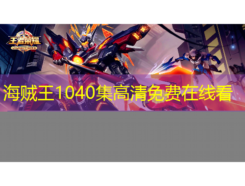 海賊王1040集高清免費(fèi)在線看