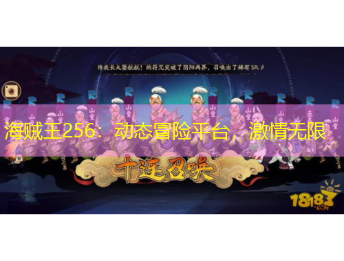 海賊王256：動(dòng)態(tài)冒險(xiǎn)平臺(tái)，激情無限