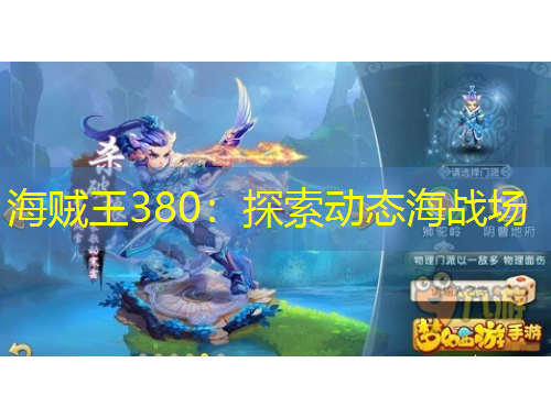 海賊王380：探索動(dòng)態(tài)海戰(zhàn)場
