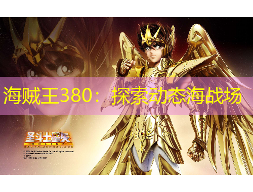 海賊王380：探索動(dòng)態(tài)海戰(zhàn)場