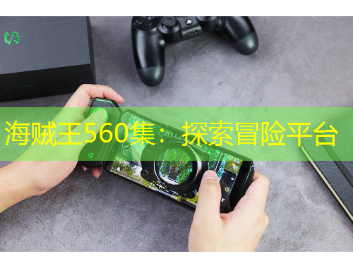 海賊王560集：探索冒險平臺