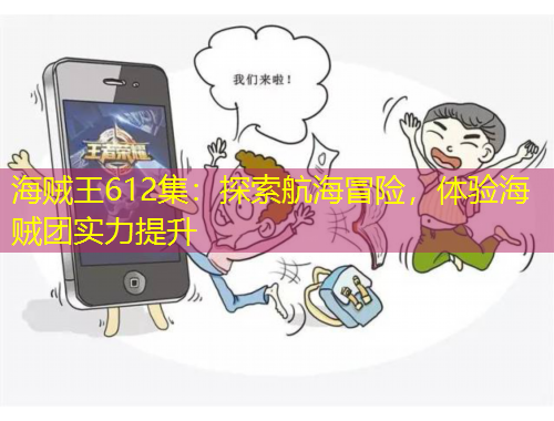 海賊王612集：探索航海冒險，體驗海賊團實力提升