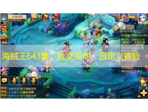 海賊王643集：社交互動(dòng)、自定義冒險(xiǎn)