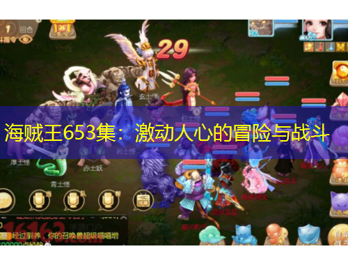 海賊王653集：激動人心的冒險與戰(zhàn)斗