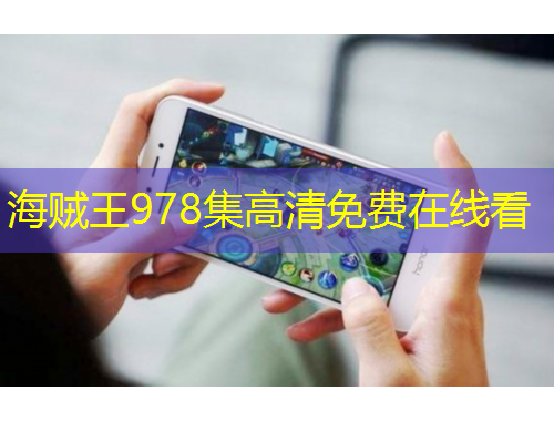 海賊王978集高清免費在線看