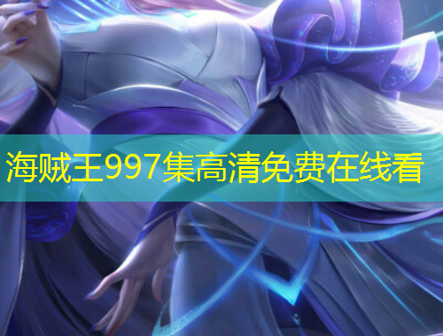 海賊王997集高清免費(fèi)在線看