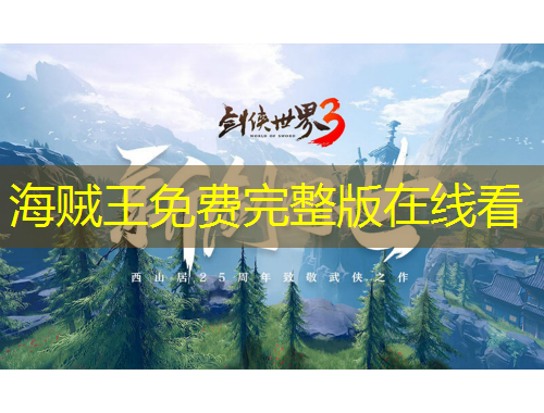 海賊王免費(fèi)完整版在線看