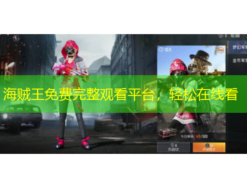 海賊王免費完整觀看平臺，輕松在線看