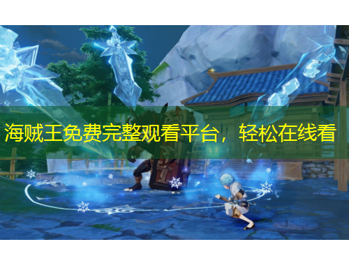 海賊王免費完整觀看平臺，輕松在線看