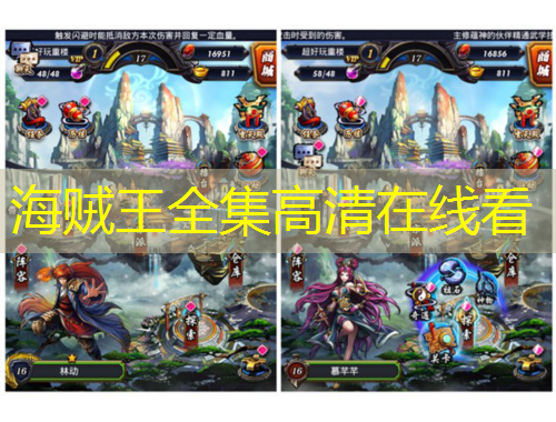 海賊王全集高清在線(xiàn)看