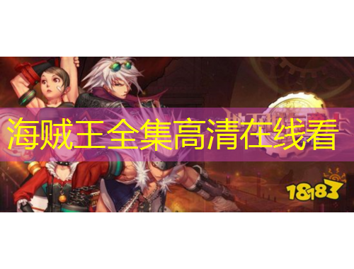 海賊王全集高清在線(xiàn)看