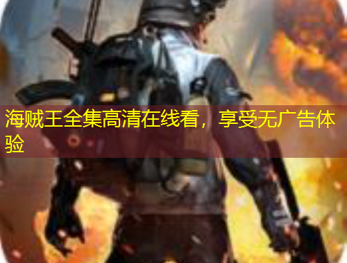 海賊王全集高清在線看，享受無廣告體驗