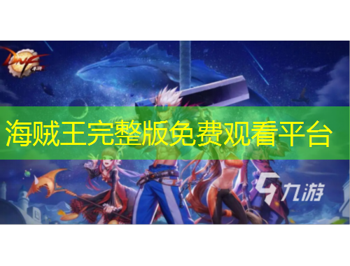 海賊王完整版免費(fèi)觀看平臺(tái)