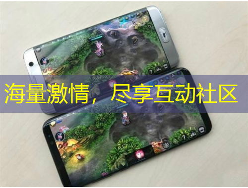 海量激情，盡享互動社區(qū)
