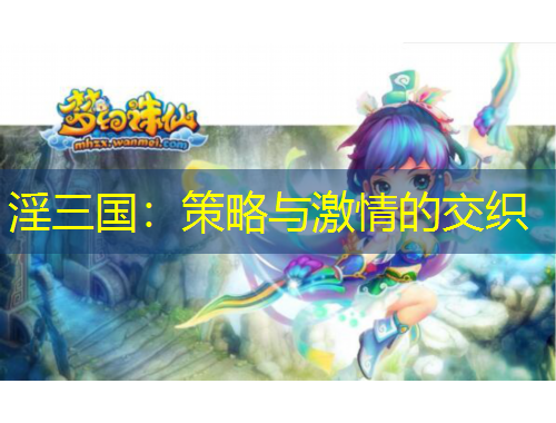 淫三國(guó)：策略與激情的交織