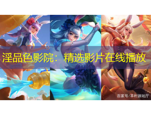 淫品色影院：精選影片在線播放