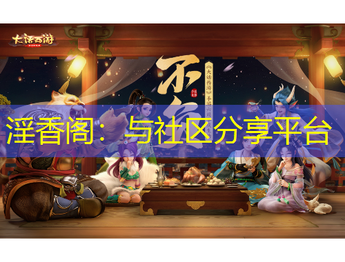 淫香閣：與社區(qū)分享平臺