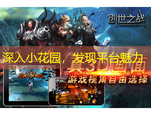 深入小花園，發(fā)現(xiàn)平臺魅力