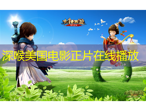 深喉美國電影正片在線播放