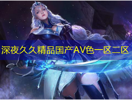深夜久久精品國產AV色一區(qū)二區(qū)