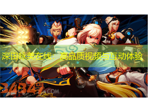 深田詠美在線：高品質(zhì)視頻與互動體驗