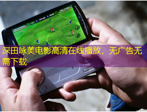 深田詠美電影高清在線播放，無(wú)廣告無(wú)需下載