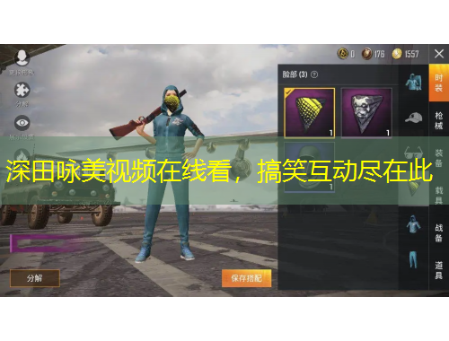 深田詠美視頻在線看，搞笑互動盡在此