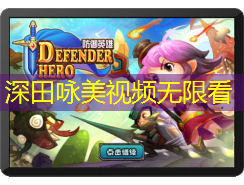 深田詠美視頻無(wú)限看