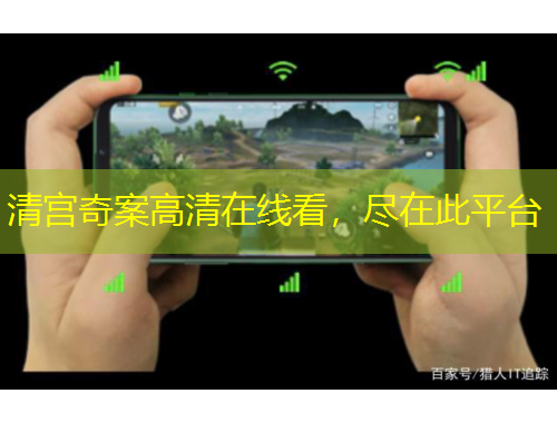 清宮奇案高清在線看，盡在此平臺(tái)