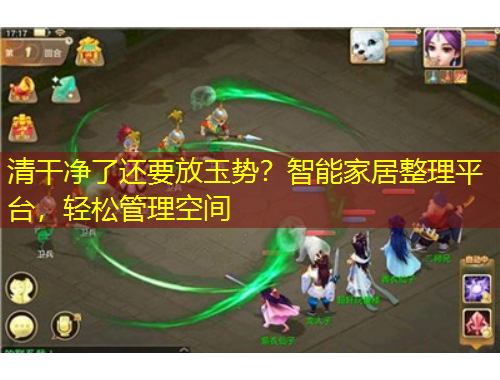 清干凈了還要放玉勢？智能家居整理平臺，輕松管理空間