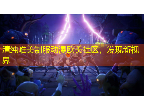 清純唯美制服動(dòng)漫歐美社區(qū)，發(fā)現(xiàn)新視界