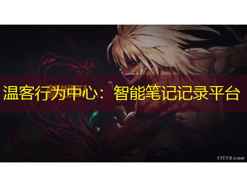 溫客行為中心：智能筆記記錄平臺(tái)
