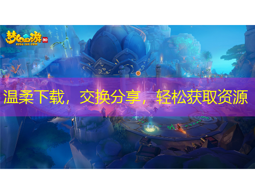 溫柔下載，交換分享，輕松獲取資源