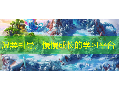 溫柔引導，慢慢成長的學習平臺
