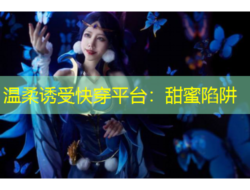 溫柔誘受快穿平臺：甜蜜陷阱