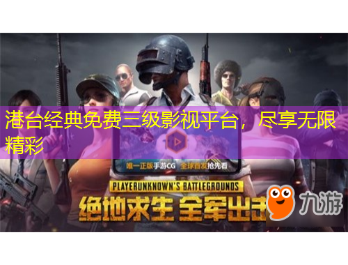 港臺(tái)經(jīng)典免費(fèi)三級(jí)影視平臺(tái)，盡享無限精彩